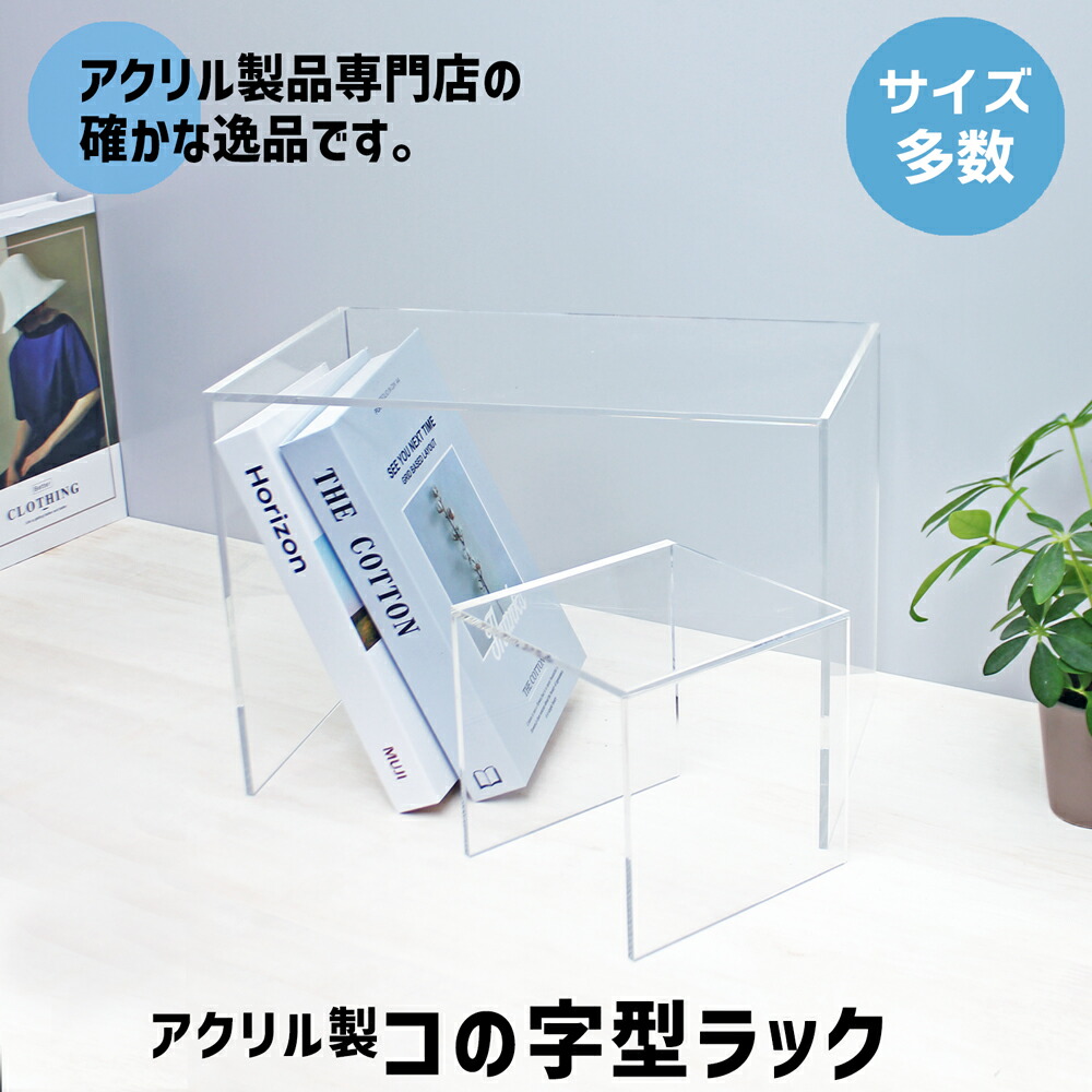 楽天市場】コの字型ラック [size:高さ15cm×幅30cm×奥行30cm]角R加工 コ