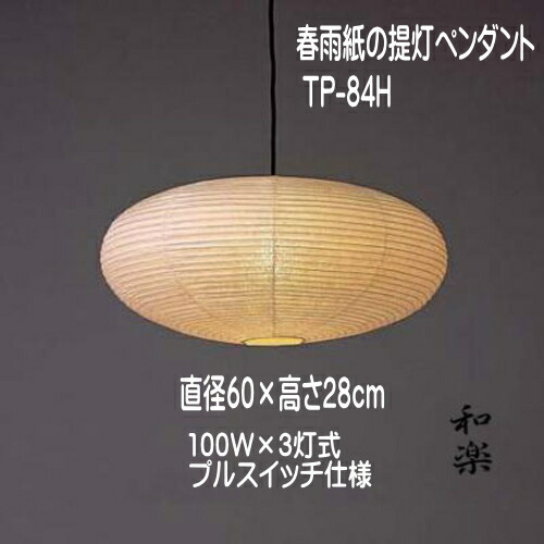 楽天市場】白雨 - 林工芸 TP-83H TP-84H ペンダントランプ 和風照明 和