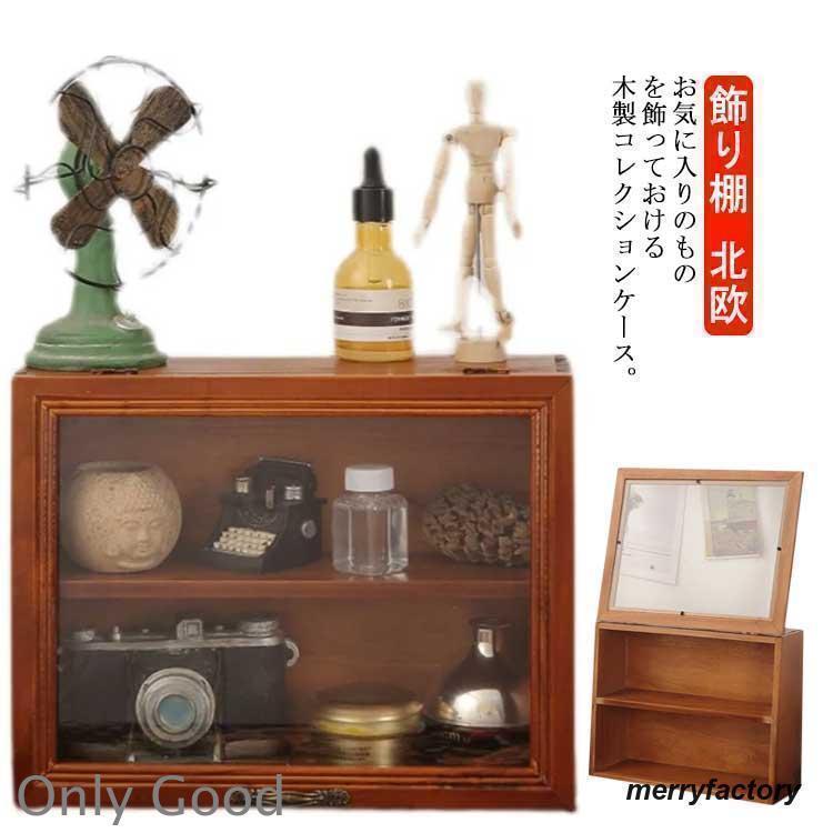 インテリア 家具 コレクションケース 木製」の人気商品一覧 | 安い商品