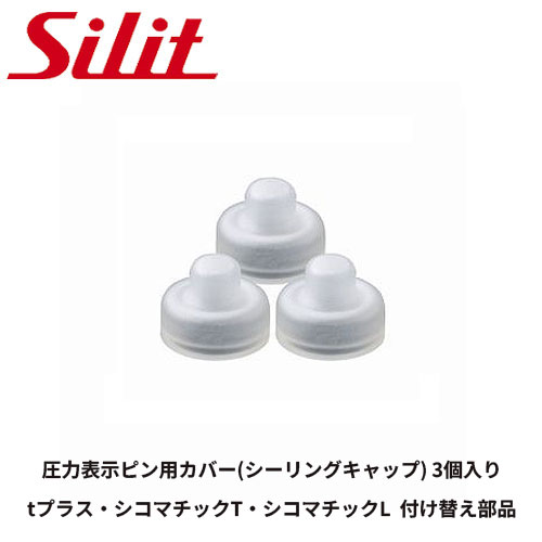 楽天市場】シリット シラルガン tプラス シコマチックT シコマチックL