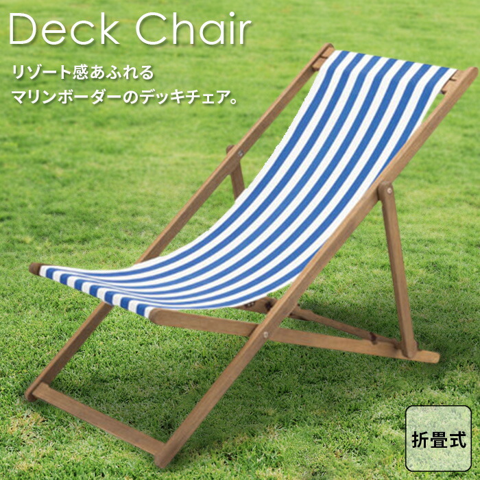 楽天市場】デッキチェア NX-522 ブルー ストライプ 折り畳み