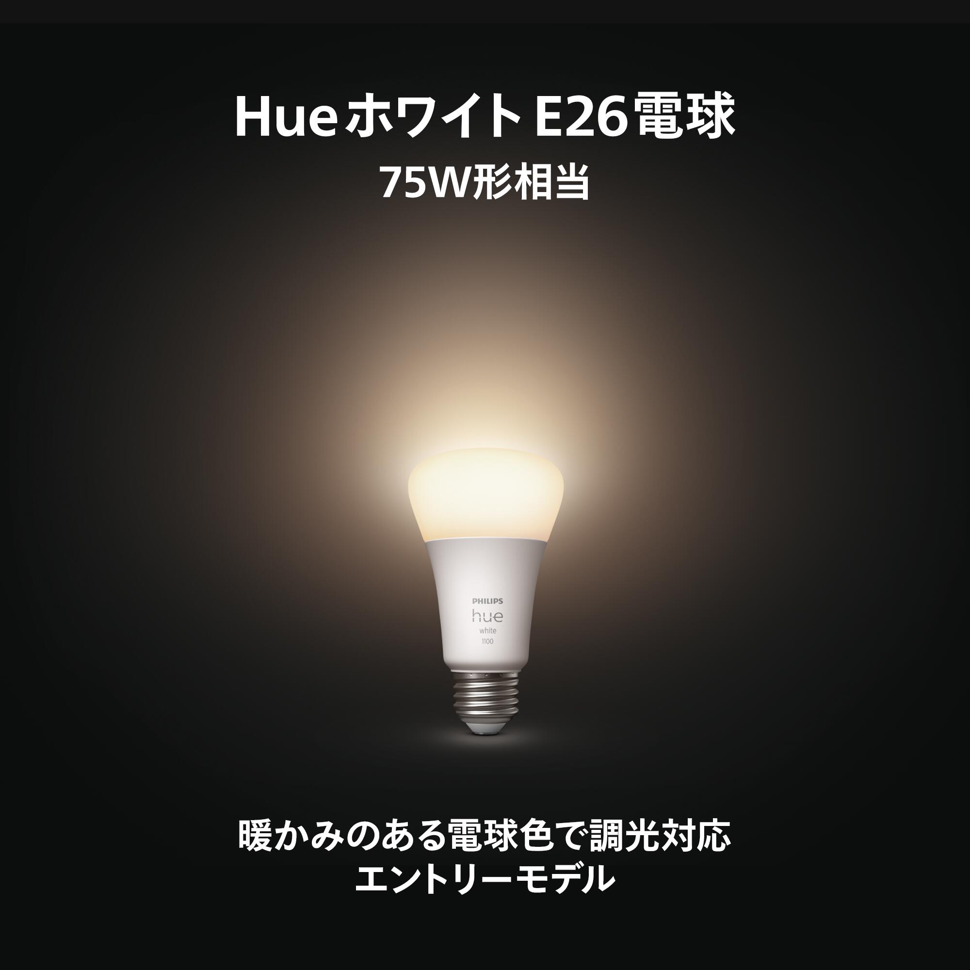 楽天市場】【公式】Philips Hue スマート電球 ホワイト e26 75w