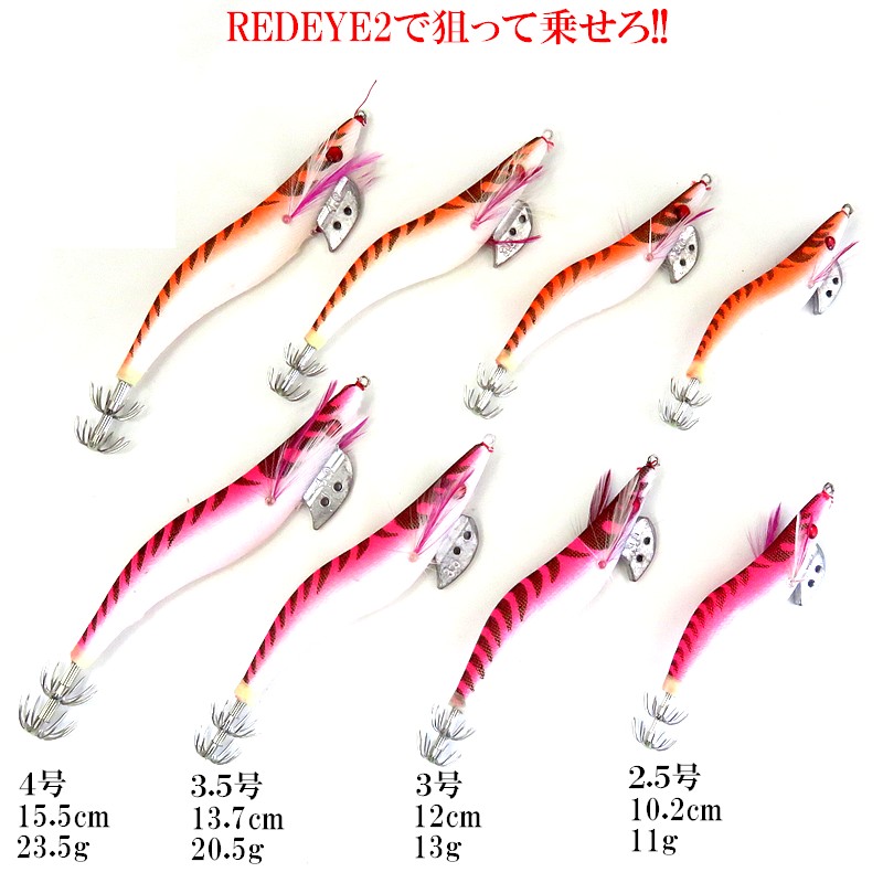 楽天市場】夜光 イカエギ 25 〜 4 号 2色 8本 SET REDEYE 赤目 エギ