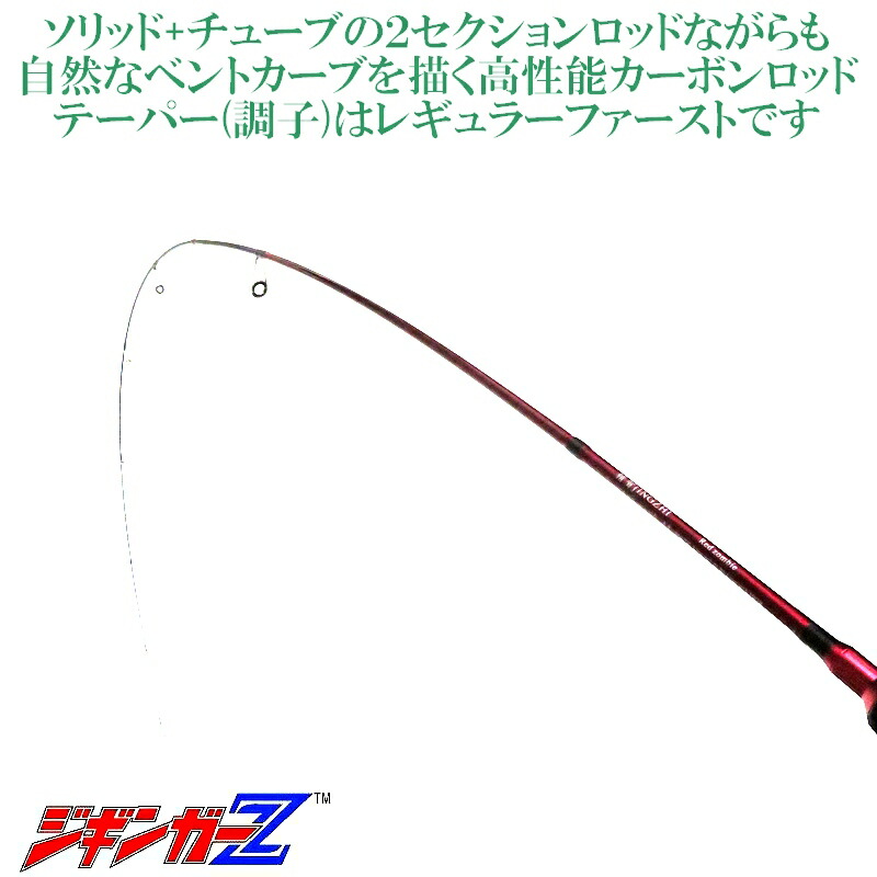 楽天市場】ジギンガーZ ソリッドTip と チューブの2セクション 超軽量