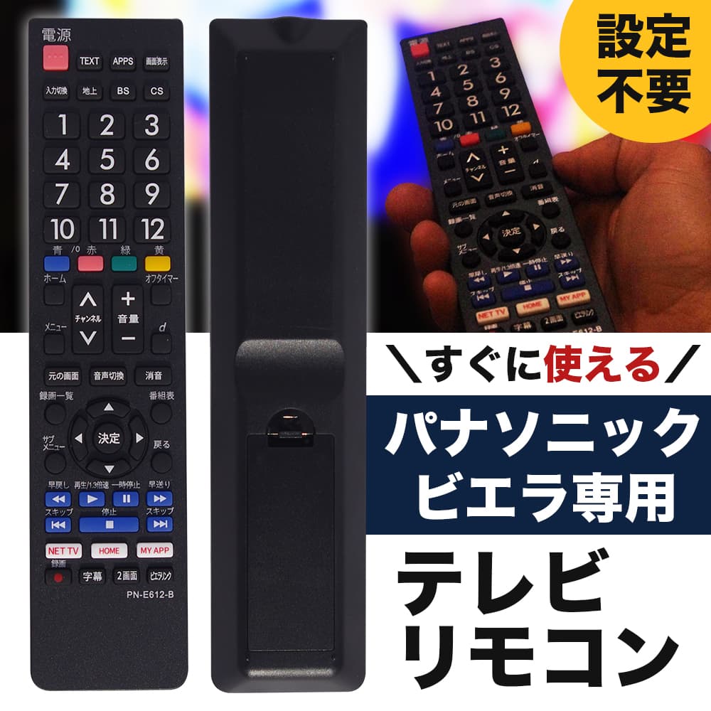 楽天市場】Panasonic ビエラ用テレビリモコン 【設定済み