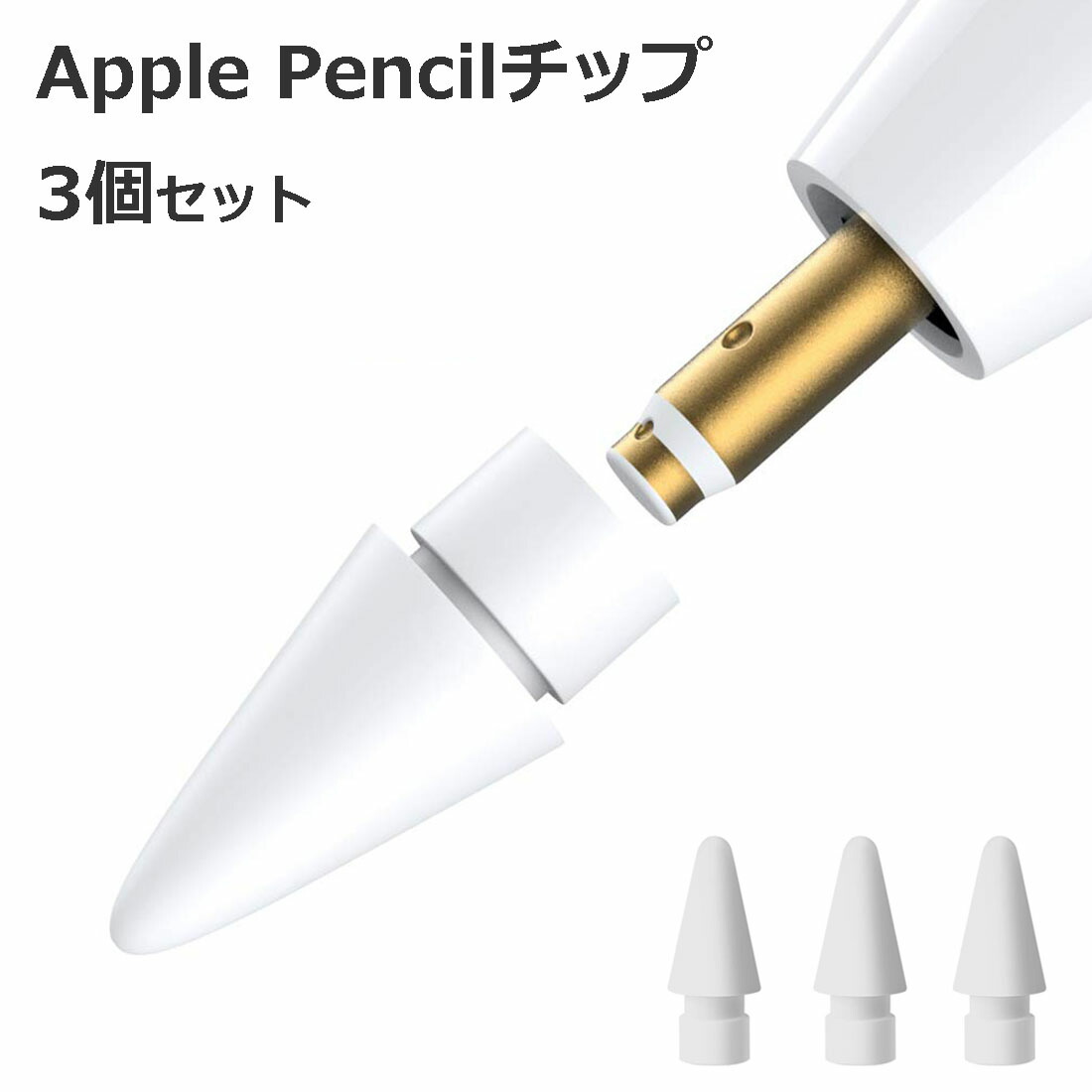 楽天市場】【3個入】 Apple Pencil チップ ペン先 アップルペンシル