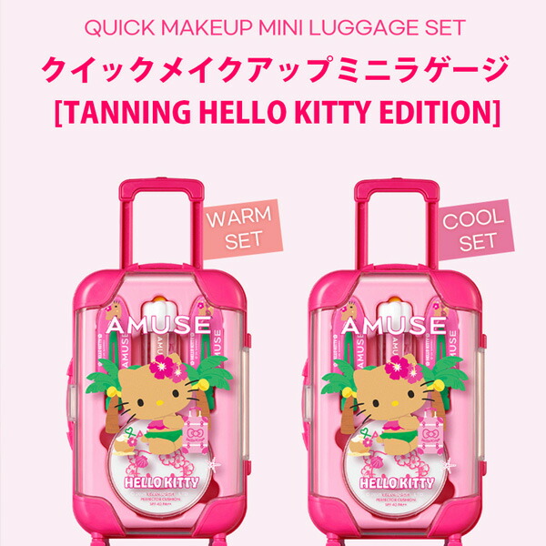 楽天市場】[AMUSE] ハローキティ 限定エディション クイックメイク