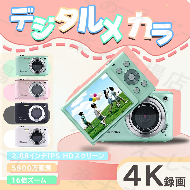楽天市場】☆1年間保証☆デジタルカメラ 4K 防塵 かわいい 5800万画素