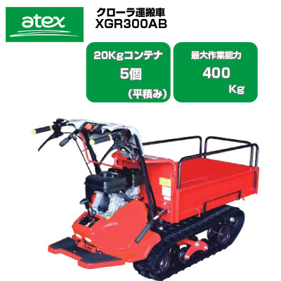 楽天市場】クローラ 運搬車 小型 アテックス XGR300AB 【最大作業能力