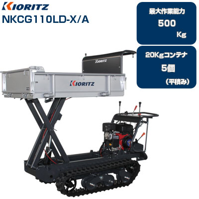 楽天市場】【納期要確認】クローラ 運搬車 共立 NKCG110LD-X/A【最大