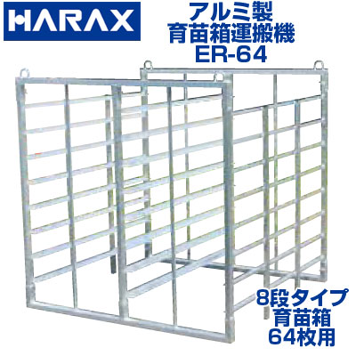 楽天市場】【個人宅配OK】 ハラックス アルミ製 育苗箱 苗コンテナ