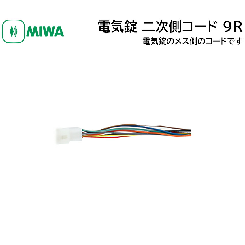 楽天市場】MIWA 美和ロック 電気錠 二次側コード 2ジガワ 9R メス 鍵