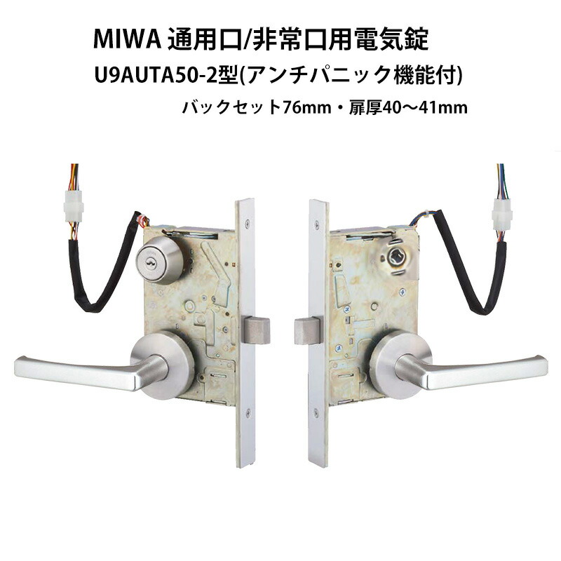 楽天市場】電気錠 電子錠 非常口用 通用口 MIWA 美和ロック 屋外 U9