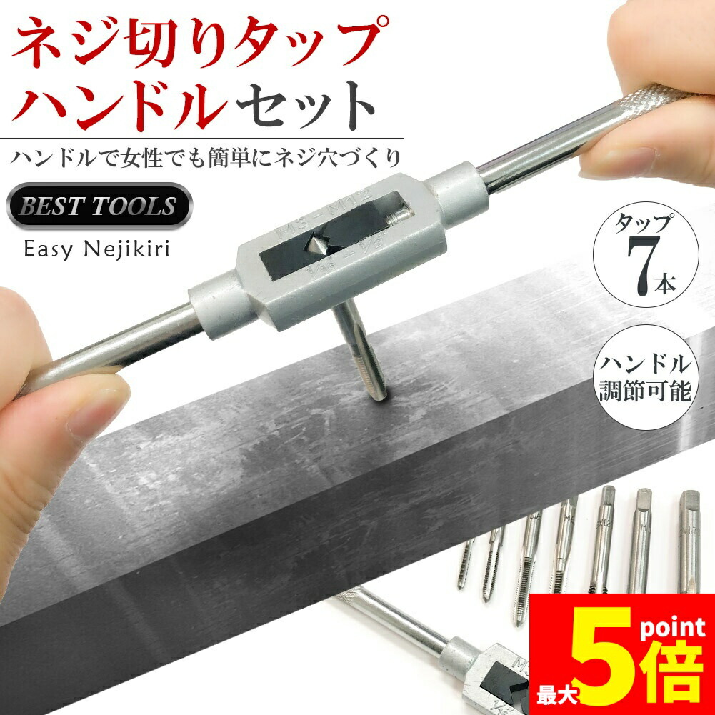 楽天市場】☆スーパーセール！ポイント5倍☆ネジ切りタップ セット