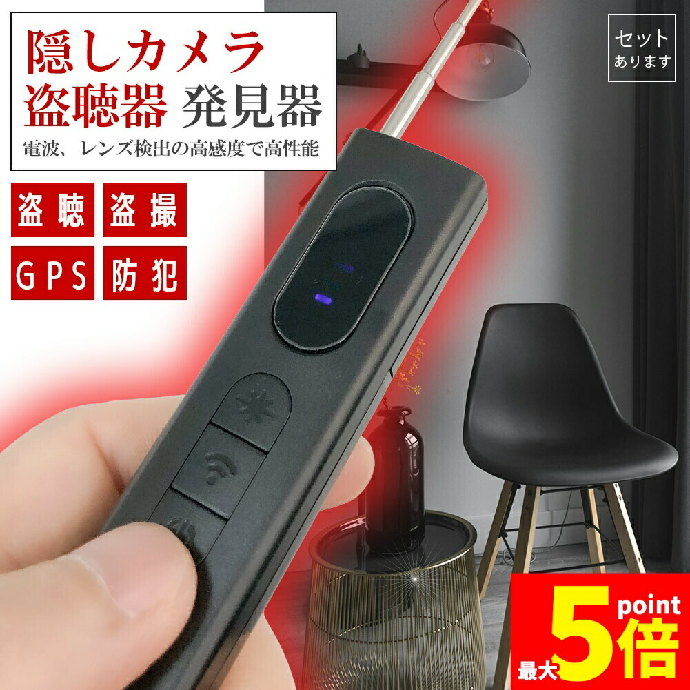 楽天市場】☆スーパーセール！ポイント5倍☆隠しカメラ 盗聴器 発見器