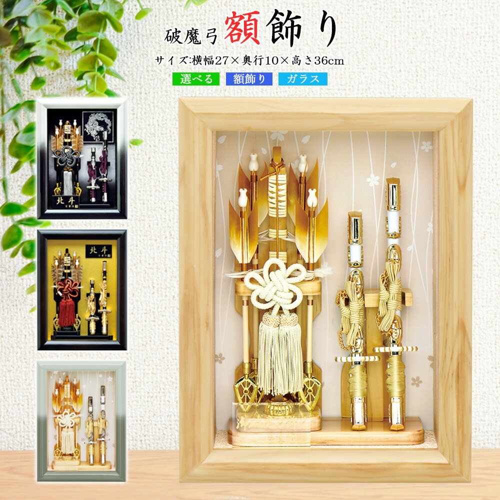 楽天市場】破魔弓 コンパクト 破魔矢飾り おしゃれ ケース入り 選べる