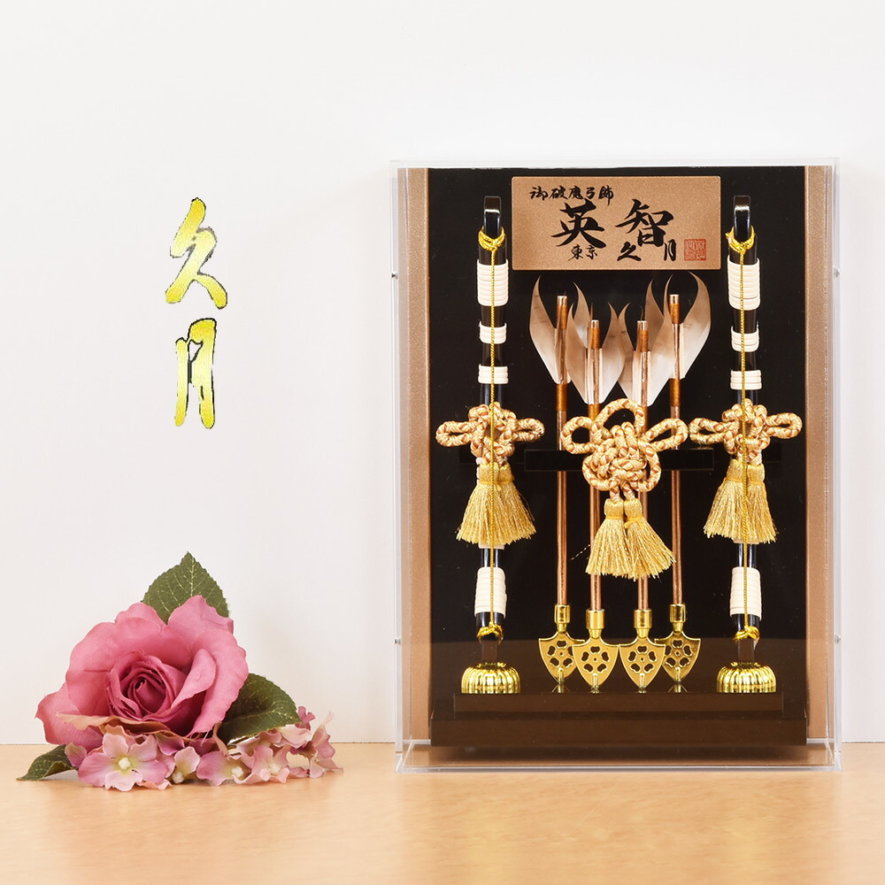 楽天市場】【最短即日出荷可能】 破魔弓 壁掛け 久月 コンパクト ミニ