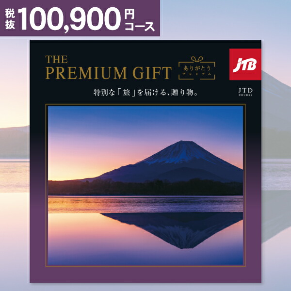 楽天市場】カタログギフト JTB ありがとうプレミアム 100900円コース