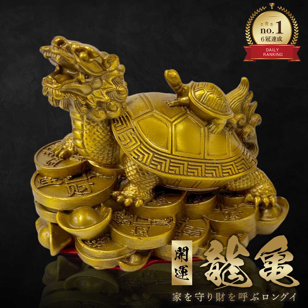 楽天市場】龍龜の通販