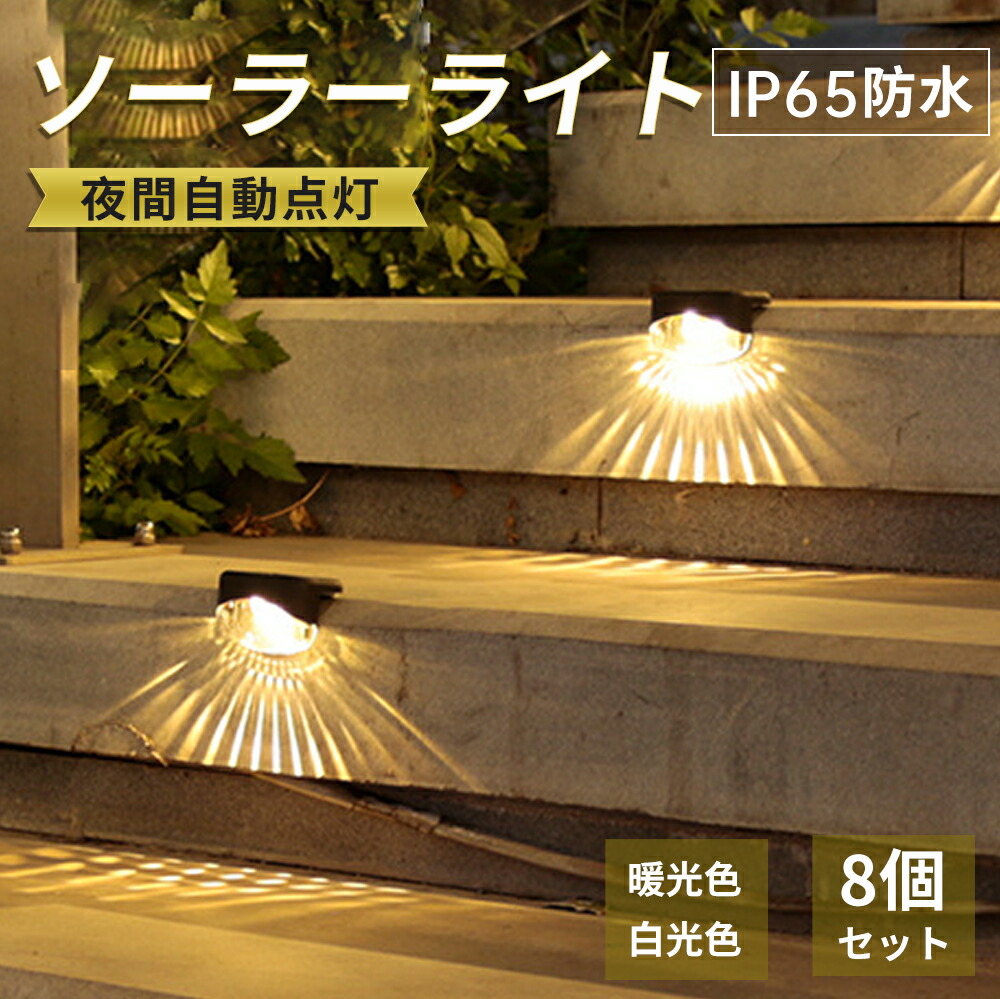 楽天市場】「スーパーSALE限定価格」【8個セット】 ソーラーライト LED