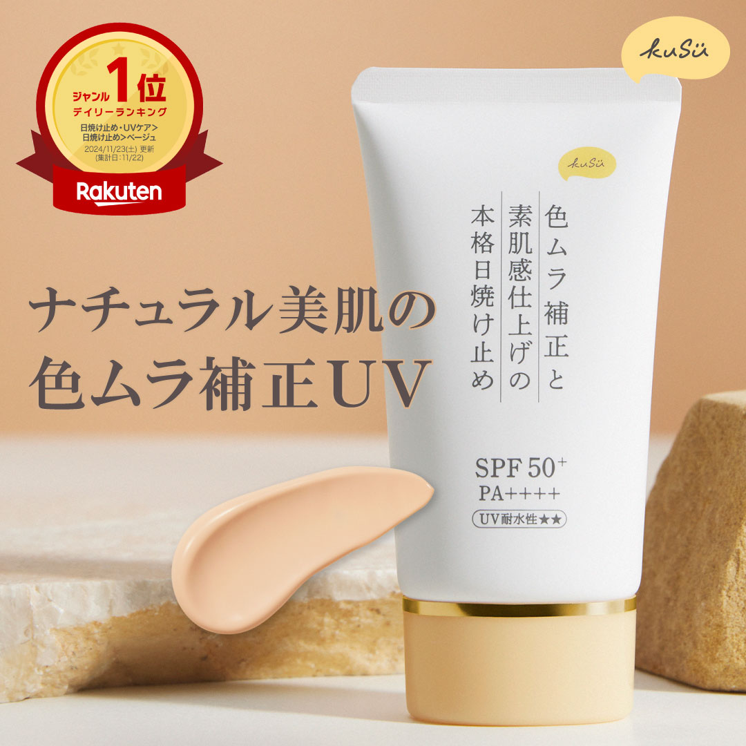 楽天市場】＼ 12日12:59まで20%OFF&ポイント5倍 ／【 KuSu 日焼け止め