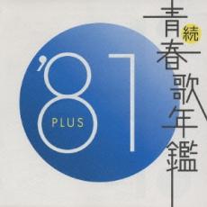 楽天市場】続 青春歌年鑑 '71plusの通販