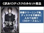 楽天市場】黒 執事 dvd 全巻の通販