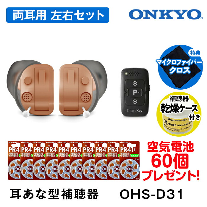 楽天市場】補聴器 ONKYO オンキョー 今なら空気電池10パック60個