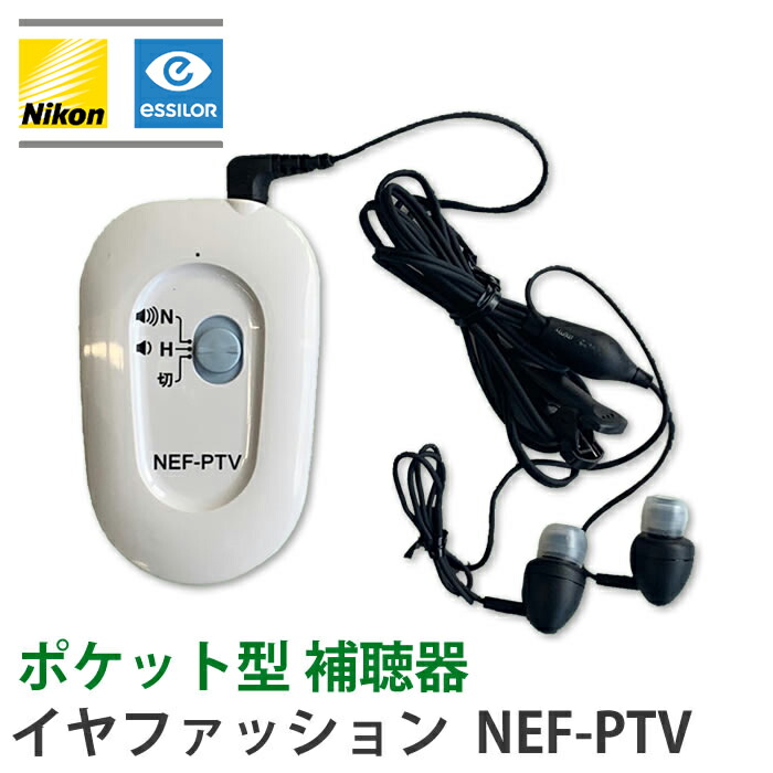 楽天市場】ポケット型補聴器 ニコン Nikon デジタルポケット型補聴器