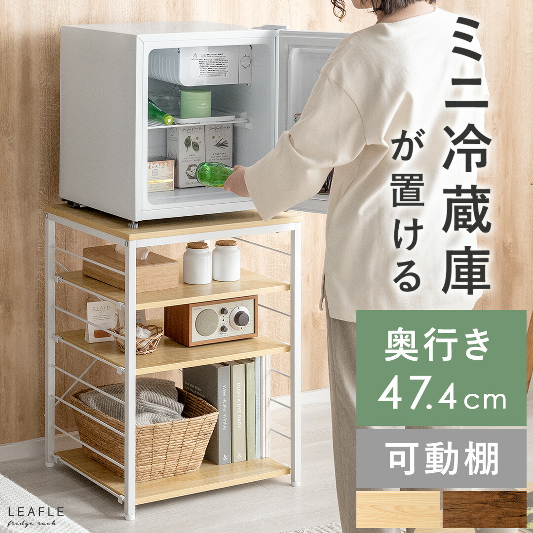 楽天市場】【3/8限定！5％OFFクーポン配布中】 小型冷蔵庫 ラック