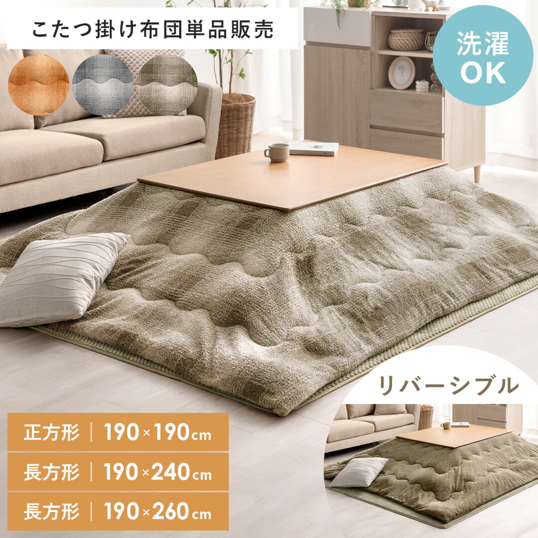 楽天市場】こたつ布団 リバーシブル こたつ 正方形 長方形 おしゃれ