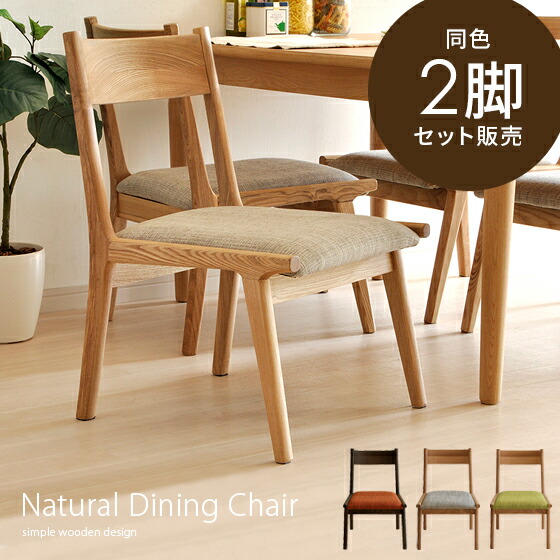 楽天市場】ダイニングチェア 木製 2脚セット 北欧 シンプル モダン