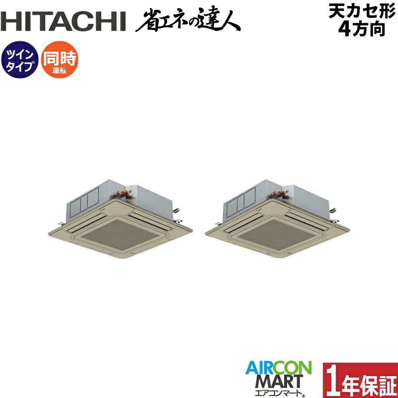 楽天市場】業務用エアコン 4馬力 天井カセット4方向 日立同時ツイン