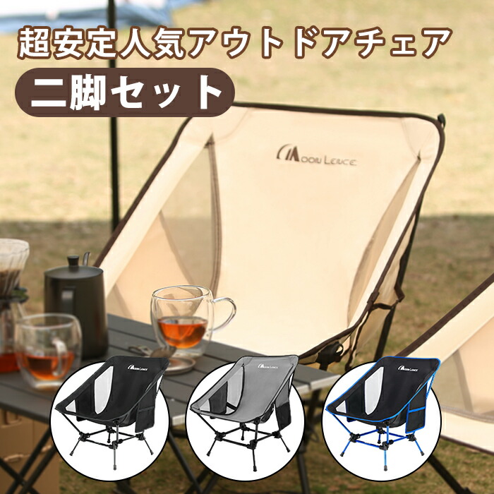 楽天市場】「2pack」Moon Lence アウトドアチェア 二脚セット キャンプ