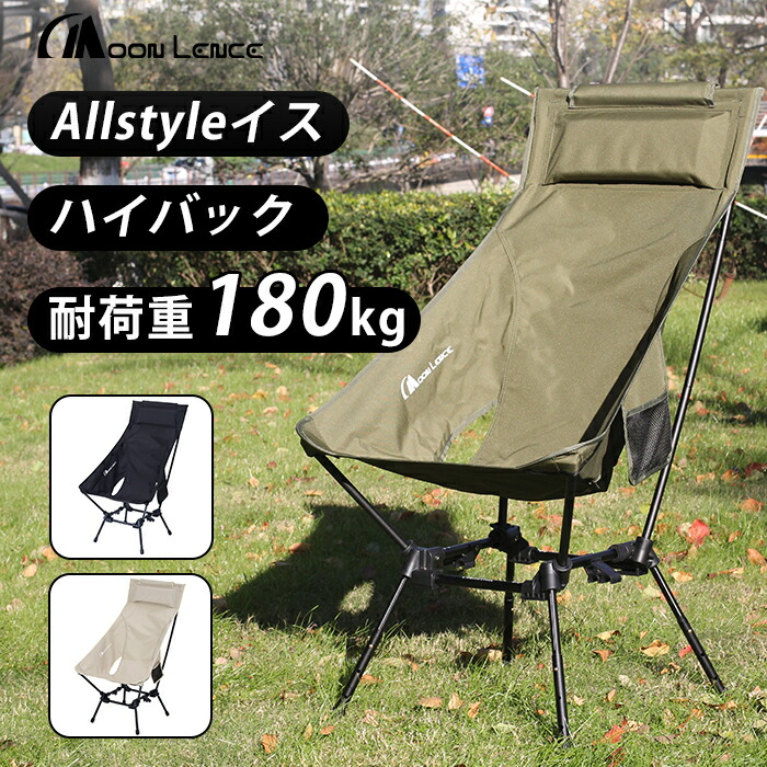 楽天市場】MOON LENCE アウトドアチェア Allstyleイス ハイバック 四