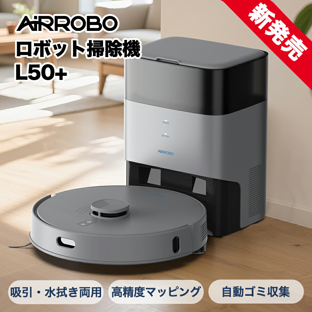 楽天市場】「送料無料」AIRROBO T10+ T20+ L40+ L50+ E10+ロボット掃除