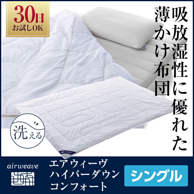 楽天市場】【公式】掛け布団 エアウィーヴ ハイパーダウン