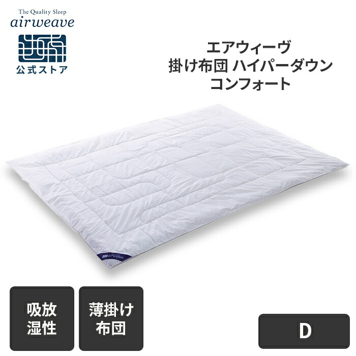 楽天市場】【公式】掛け布団 エアウィーヴ ハイパーダウン