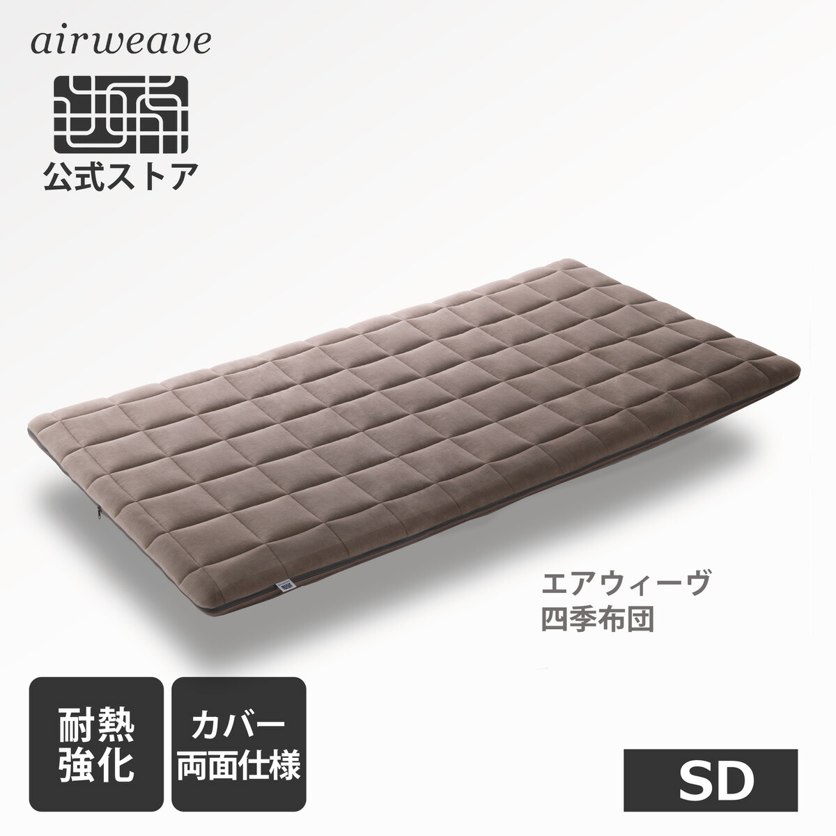 楽天市場】【公式】エアウィーヴ 四季布団 セミダブル 耐熱強化モデル