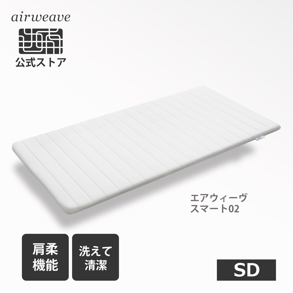 楽天市場】【公式】エアウィーヴ スマート 02 セミダブル | マットレス