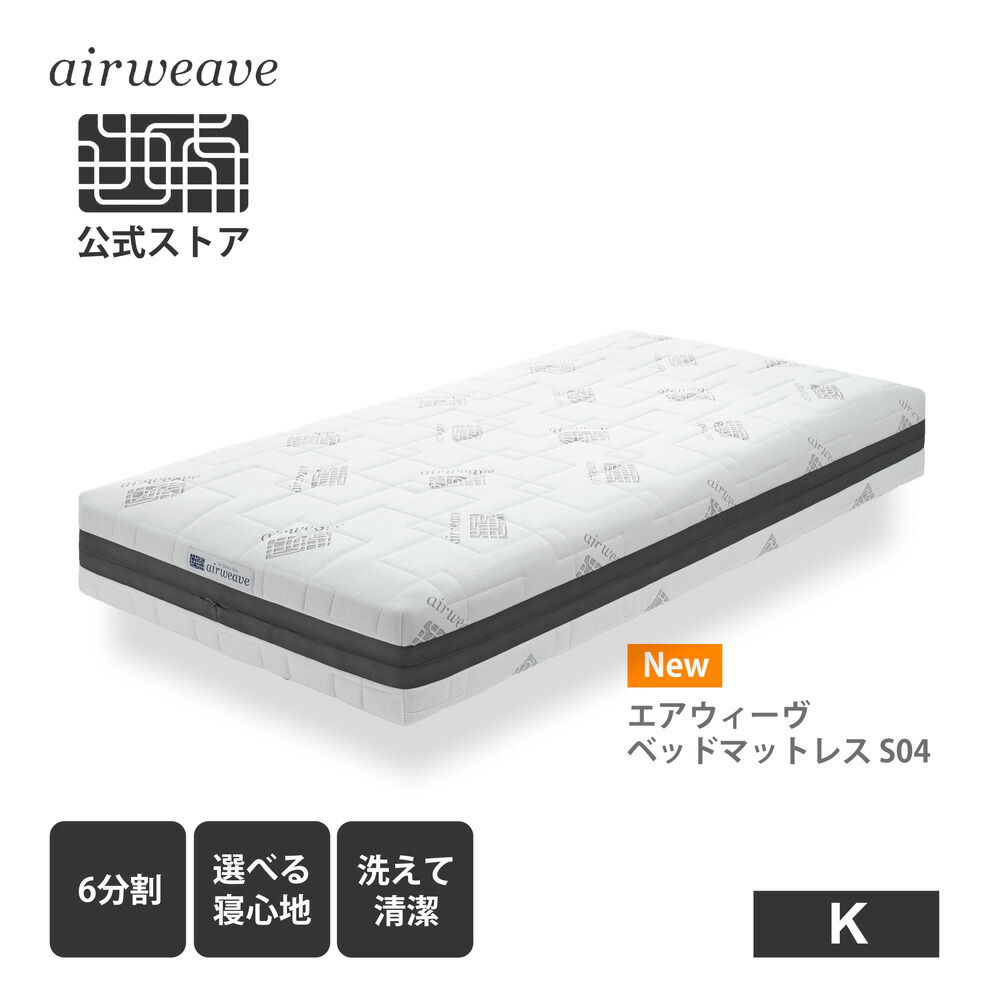 楽天市場】【公式】エアウィーヴ ベッドマットレス S04 キング お客様