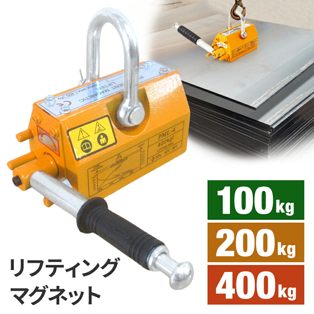 楽天市場】リフティングマグネット 400kg 200kg 100kg 永久磁石