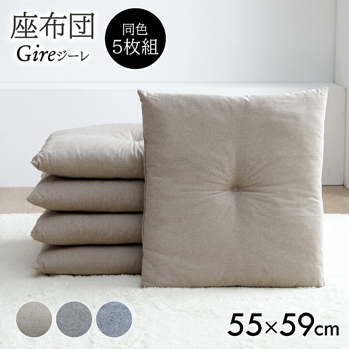 楽天市場】座布団 セット（座布団｜クッション・座布団）：インテリア