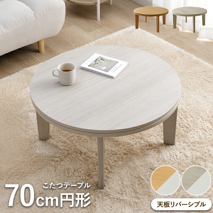 楽天市場】[スーパーSALE開催中] 年中使えるこたつ 丸 こたつ テーブル