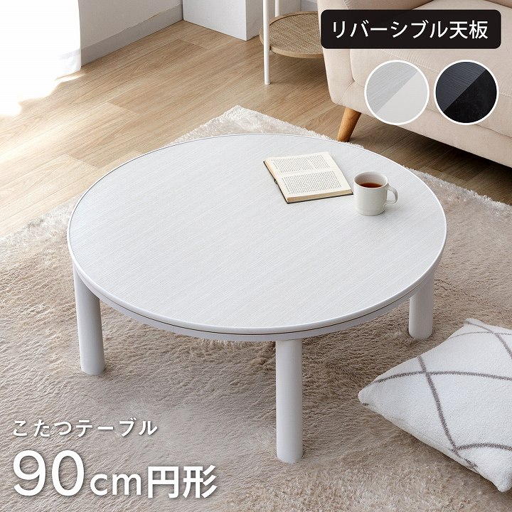 新品 難あり 円形こたつ ちゃぶ丸813WH こたつ 白色 ホワイト 円形