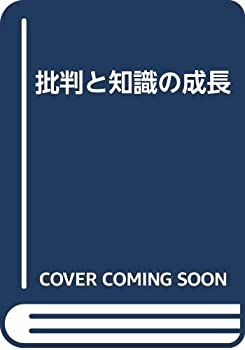 楽天市場】推測と反駁 科学的知識の発展の通販