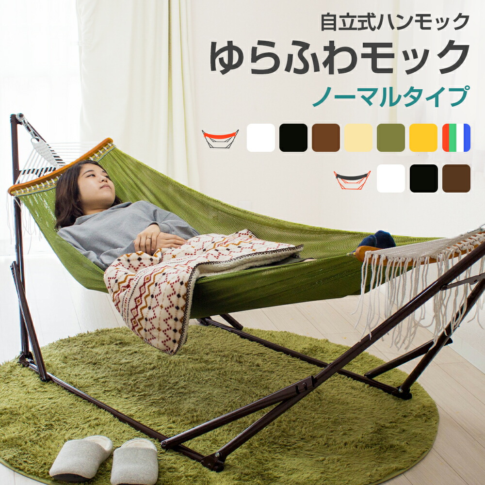 楽天市場】【送料無料】 自立式ハンモック ゆらふわモック ノーマル