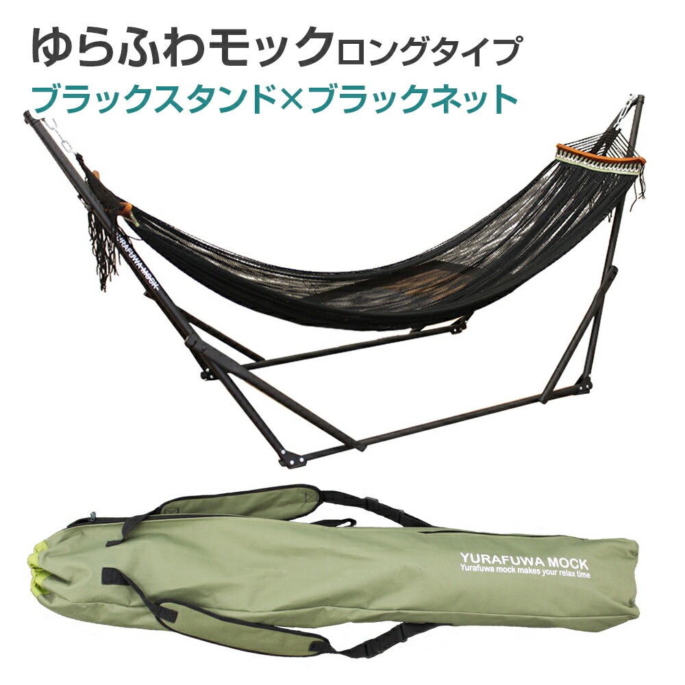 楽天市場】【送料無料】自立式ハンモック ゆらふわモック ロングタイプ