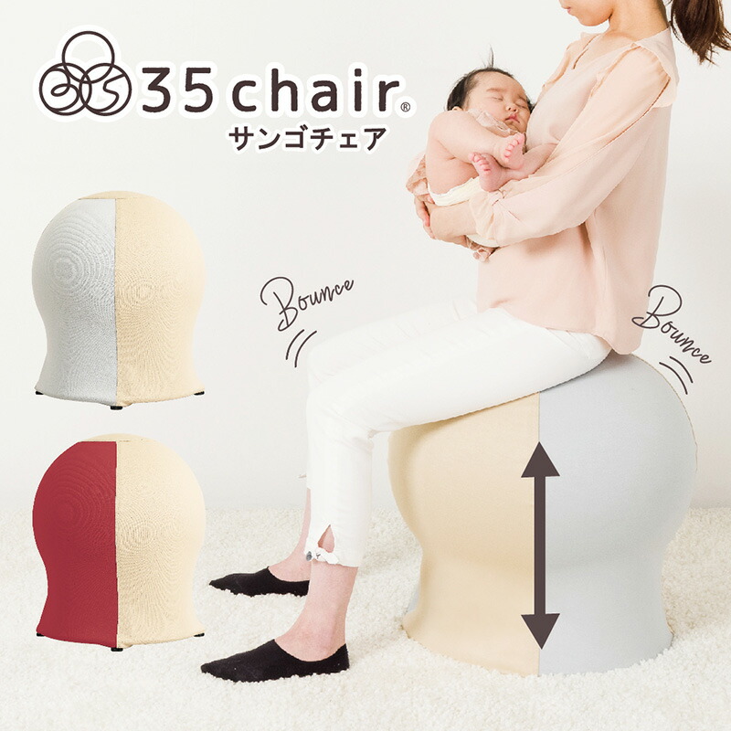 楽天市場】35chair サンゴチェア 35チェア チェア マタニティ イス