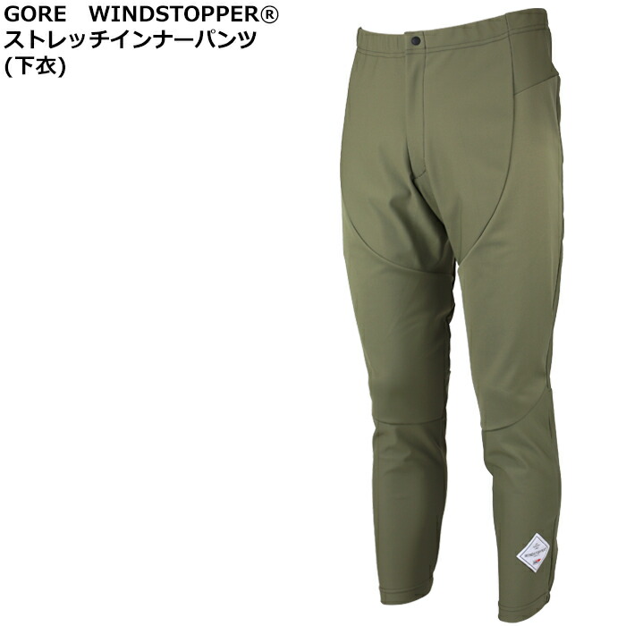 楽天市場】防風 保温 防寒 ゴア ウインドストッパー ストレッチ
